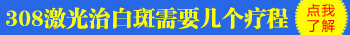 小孩白癜风初期能否进行治疗