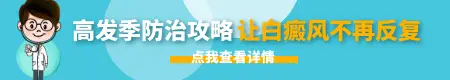 孩子胳膊上长白点,家长必看的原因解析”