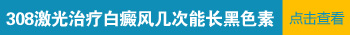 对于幼儿白癜风,家长必须做到的几件事!”