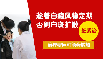 孩子免疫力低引起白癜风有什么好方法”
