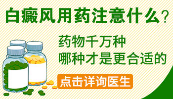 不良饮食习惯会影响白癜风吗？一文解答你的疑惑”