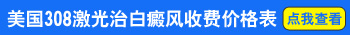 `如何温柔有效地治疗婴幼儿白癜风?`