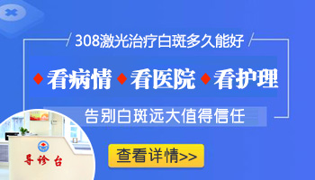儿童白癜风做308激光会不会引起副作用”