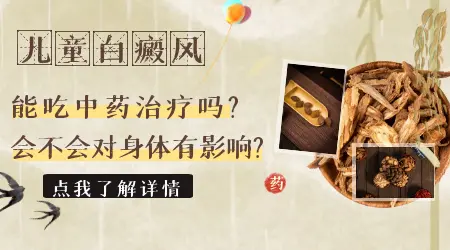 儿童白癜风的特点有哪些？家长需了解的关键信息