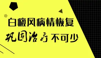 孩子白癜风初期治疗,家长需关注的几个重点”