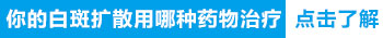 `孩子营养过剩,会是白癜风的一个诱因吗?`