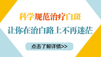 孩子脖子上出现光滑白斑,其他部位却正常,这是怎么回事?”