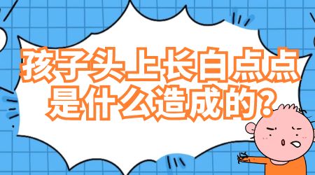 儿童早期白癜风,哪些治疗方法更合适?”