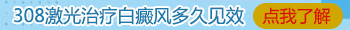 儿童白癜风用308激光安全吗