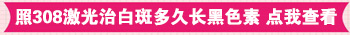 婴儿多大可以治疗白癜风？”
