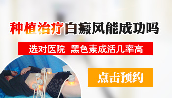 白癜风初期如何有效治疗