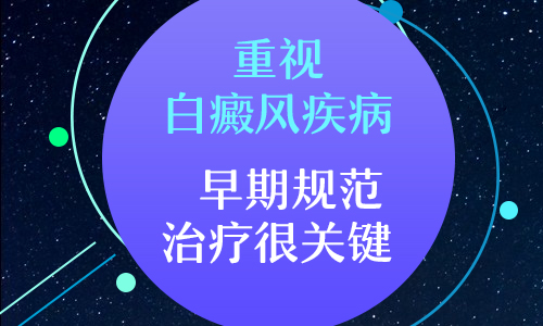 白癜风初期可以治好吗？怎么治？”