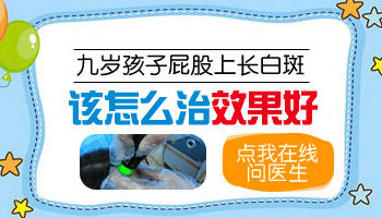 儿童下巴长白癜风怎么治疗科学