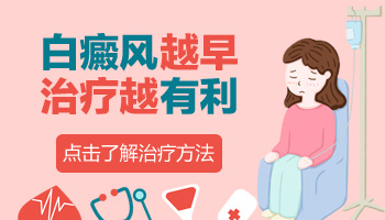 儿童腿上长白癜风怎么回事