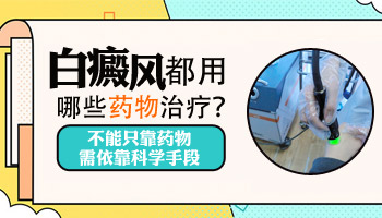 儿童胸部有白斑照308激光发痒怎么回事