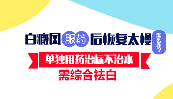 儿童腿上有片白怎么治疗有康复案例吗