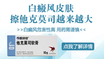 儿童额头有片白在变大该怎么办