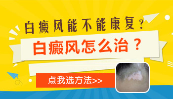 儿童下巴巴掌大白斑照308激光能治好吗