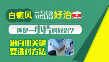 儿童额头巴掌大白斑在变大该怎么办