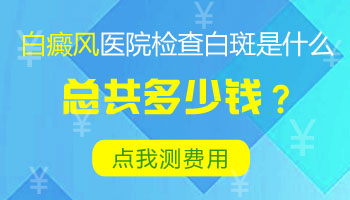 儿童腹部长白癜风照uvb一次要多少钱