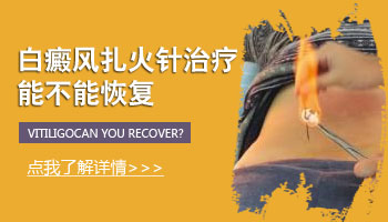 儿童肩膀有白斑照308激光3次不见效怎么办