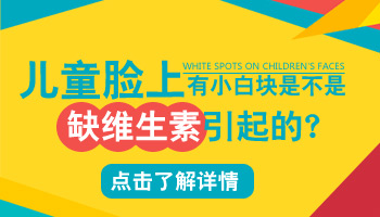 儿童眼处巴掌大白斑进口308激光怎么治疗