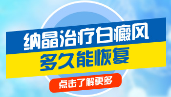 儿童腰部巴掌大白斑照308激光变黑还继续照吗