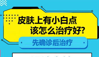 儿童眼处有白斑照308激光3次不见效怎么办