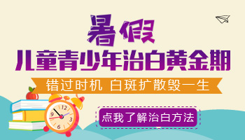 儿童手部有片白怎么治疗有康复案例吗