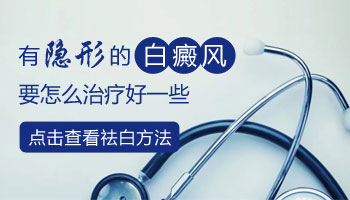 儿童腰部长白癜风照308激光变黑还继续照吗
