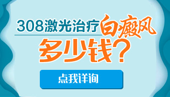 儿童腿上有白点进口308激光怎么治疗