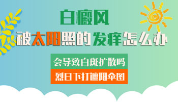 儿童后背有白块怎么治疗科学