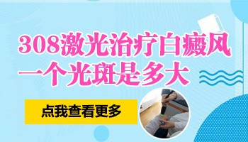 儿童手部巴掌大白斑照激光多久能看到效果
