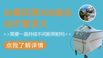 儿童头部有白块照激光一次需要多久