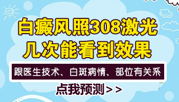 儿童下巴有白点照激光多久能看到效果