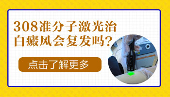 儿童脚部有白斑进口308激光怎么治疗