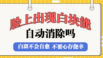 儿童下巴巴掌大白斑照308激光变黑还继续照吗