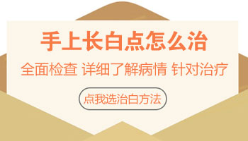 儿童眼处有白点照uvb一次要多少钱
