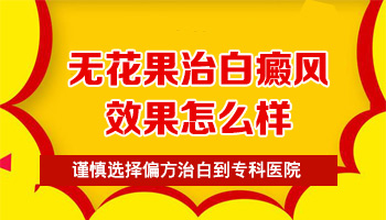 儿童下巴巴掌大白斑擦他克莫司能治好吗