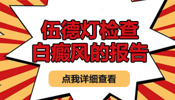 儿童额头有白块照308起泡了怎么办