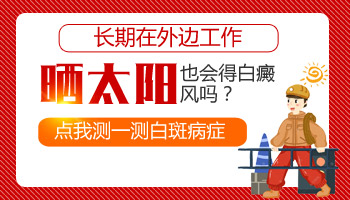 儿童脚部有白斑照UVB能治得好吗