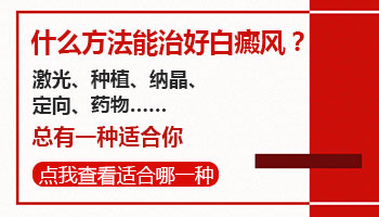 腿部有早期白癜风去廊坊哪治疗比较好