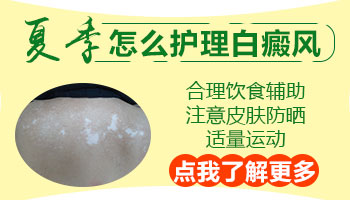 后背长白癜风去石家庄哪看能治好