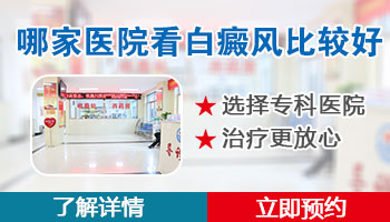 身上有大片白癜风去保定哪看比较好”