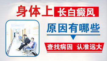 身上出现小块白癜风去邢台哪看比较好”