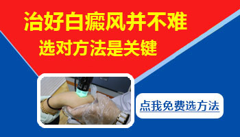 腹部长小面积白癜风去邯郸哪治疗比较好
