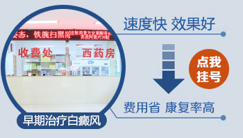 脸部有泛发型白癜风去邢台哪看效果好”