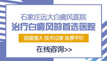 腰部长鸡蛋大小白癜风去石家庄哪看能治好