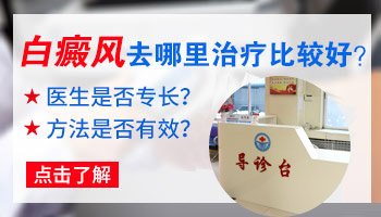 腰部有大片白癜风去保定哪看能治好