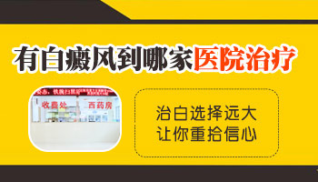 身上出现小块白癜风去石家庄哪治疗效果好